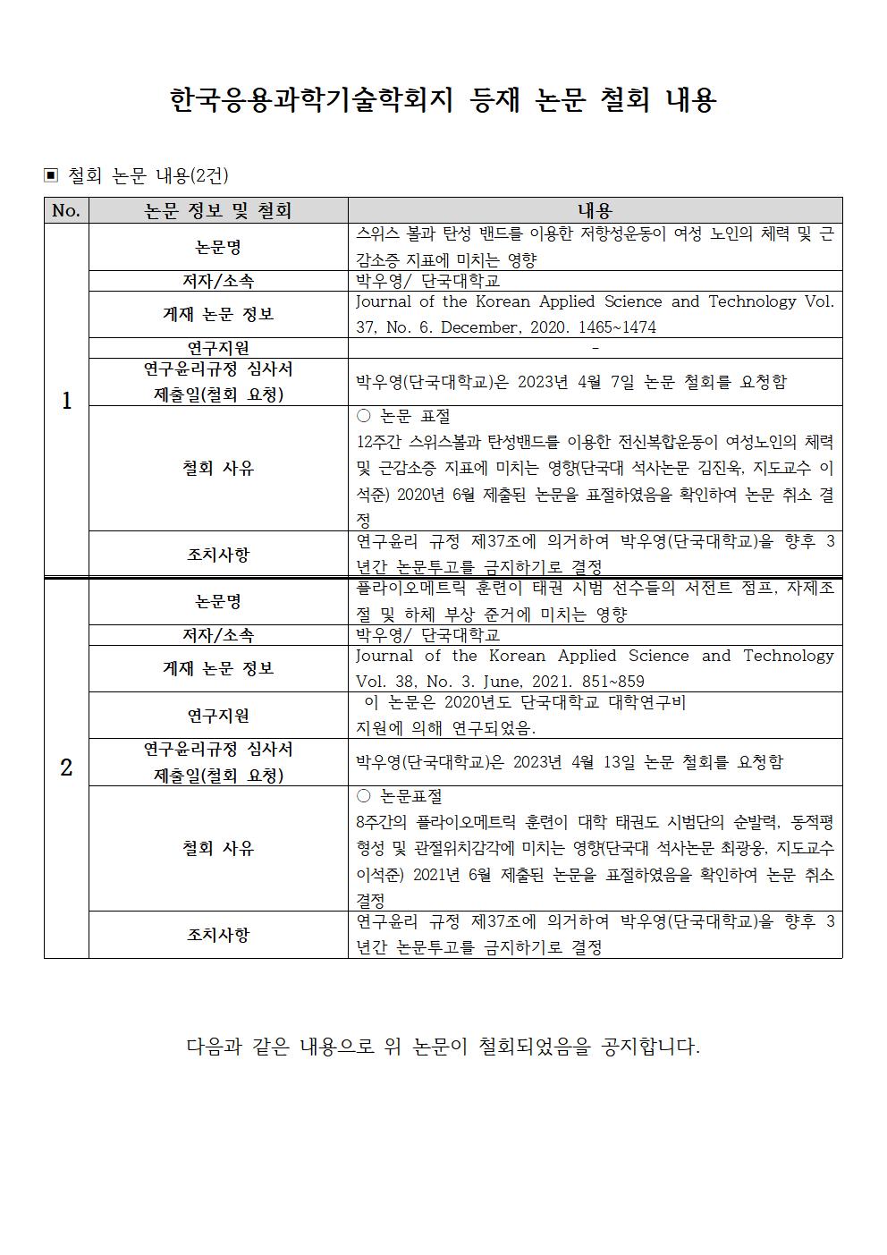 한국응용과학기술학회지 등재 논문 철회 내용001.jpg